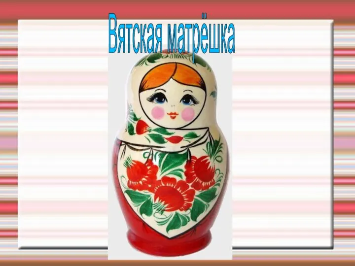 Вятская матрёшка