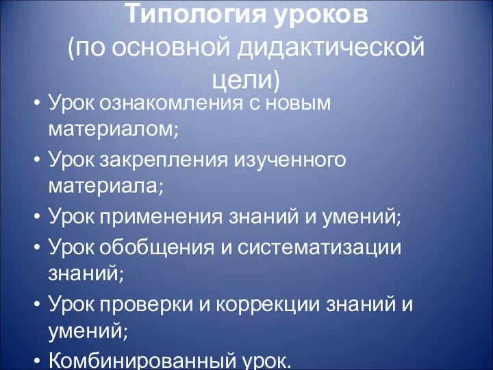 Типология уроков (по основной дидактической цели) Урок ознакомления с новым материалом;