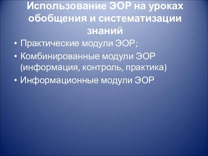 Использование ЭОР на уроках обобщения и систематизации знаний Практические модули ЭОР;