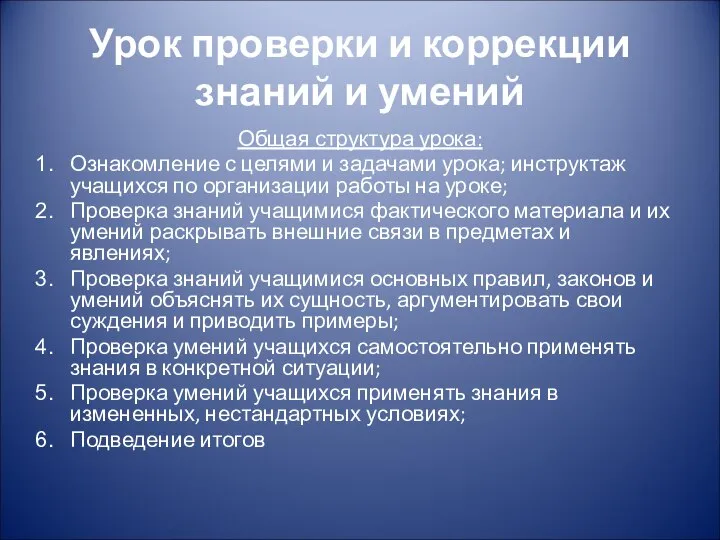 Урок проверки и коррекции знаний и умений Общая структура урока: Ознакомление