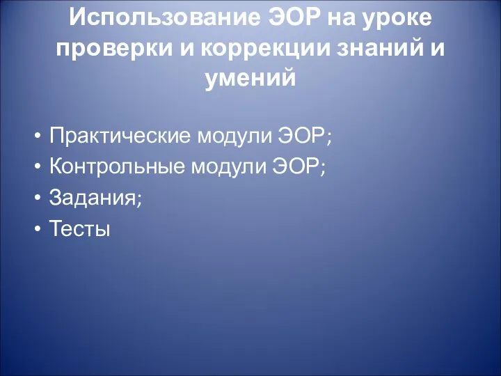 Использование ЭОР на уроке проверки и коррекции знаний и умений Практические