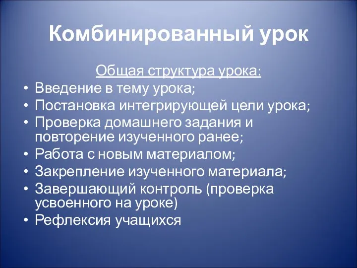 Комбинированный урок Общая структура урока: Введение в тему урока; Постановка интегрирующей