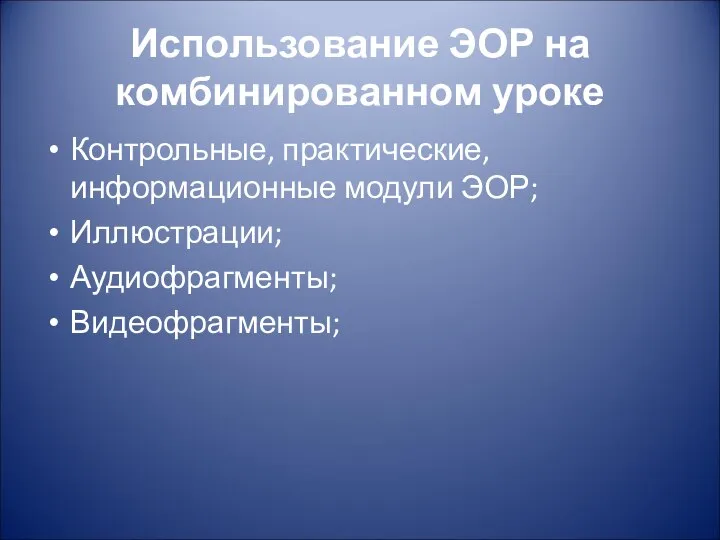 Использование ЭОР на комбинированном уроке Контрольные, практические, информационные модули ЭОР; Иллюстрации; Аудиофрагменты; Видеофрагменты;