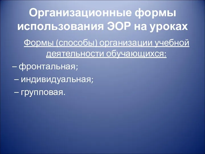 Организационные формы использования ЭОР на уроках Формы (способы) организации учебной деятельности