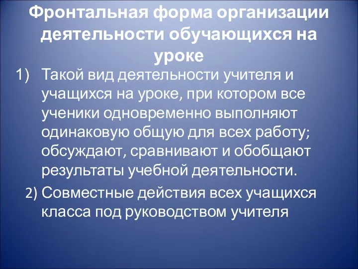 Фронтальная форма организации деятельности обучающихся на уроке Такой вид деятельности учителя