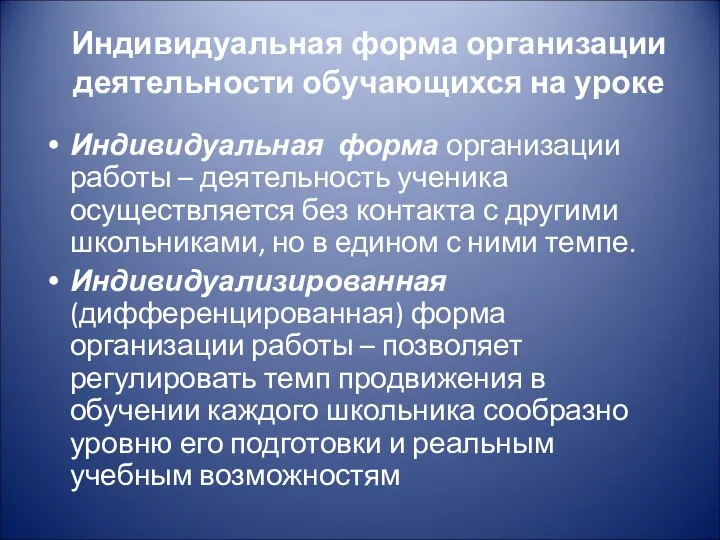 Индивидуальная форма организации деятельности обучающихся на уроке Индивидуальная форма организации работы