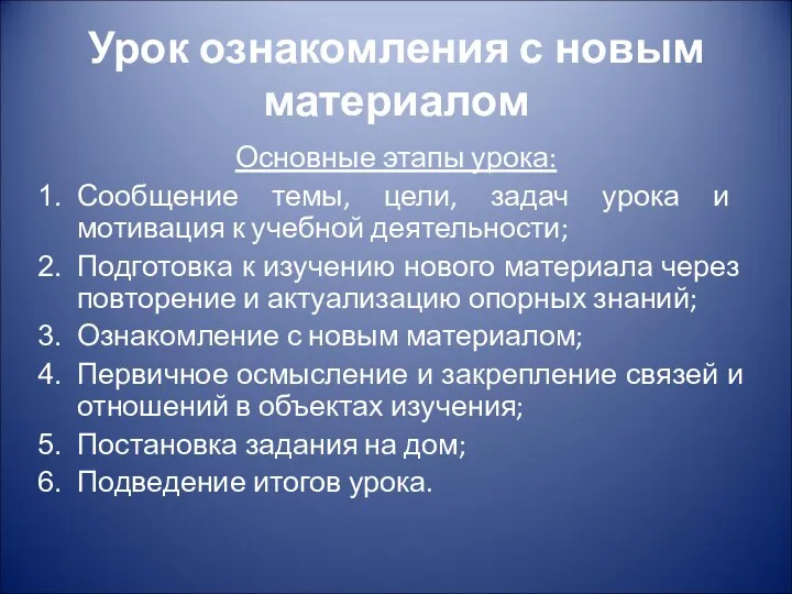 Урок ознакомления с новым материалом Основные этапы урока: Сообщение темы, цели,