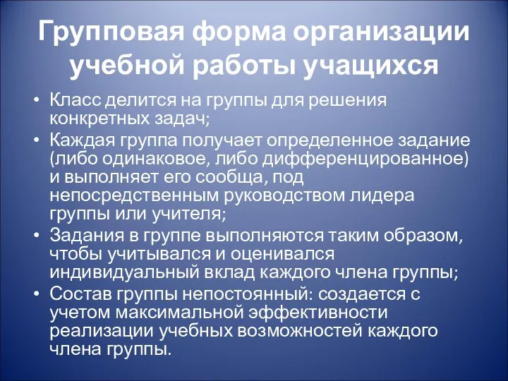 Групповая форма организации учебной работы учащихся Класс делится на группы для