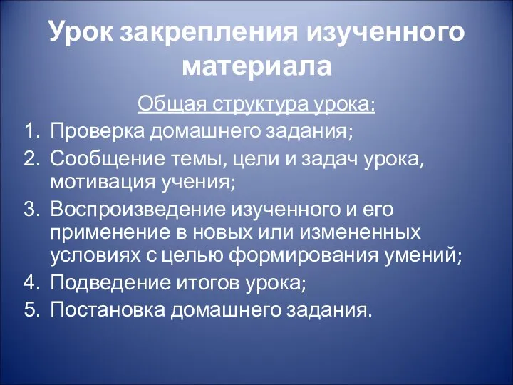 Урок закрепления изученного материала Общая структура урока: Проверка домашнего задания; Сообщение