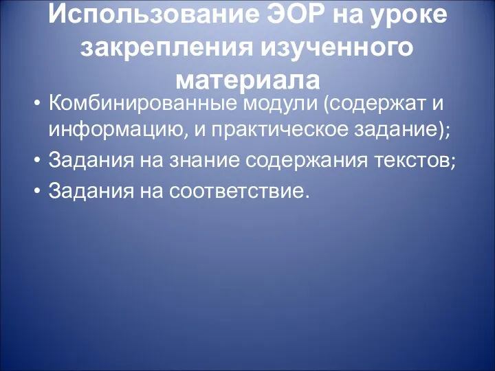 Использование ЭОР на уроке закрепления изученного материала Комбинированные модули (содержат и