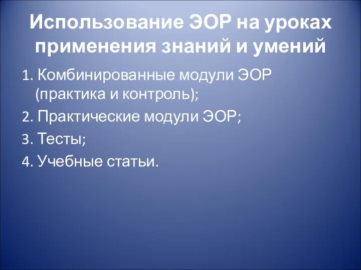 Использование ЭОР на уроках применения знаний и умений 1. Комбинированные модули