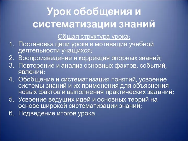 Урок обобщения и систематизации знаний Общая структура урока: Постановка цели урока