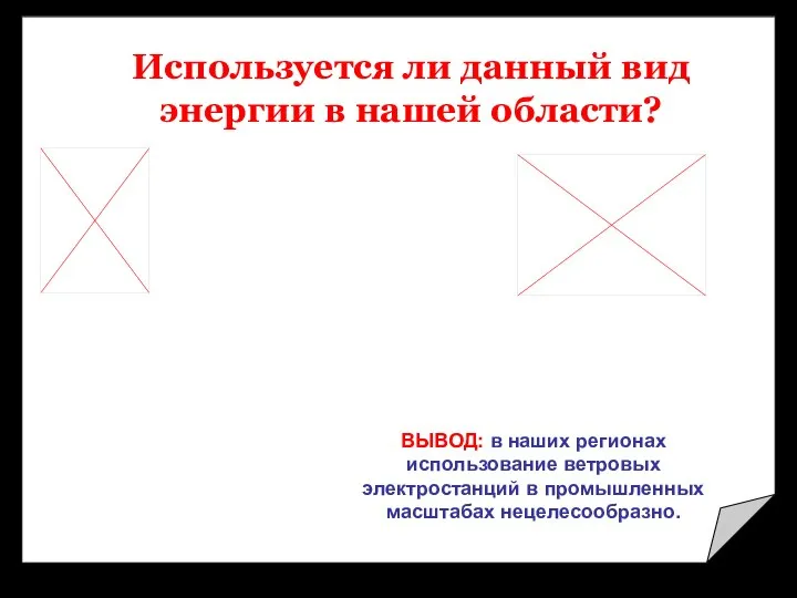 Используется ли данный вид энергии в нашей области? ВЫВОД: в наших