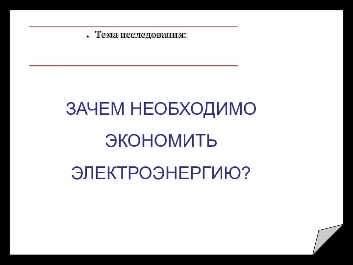 Тема исследования: ЗАЧЕМ НЕОБХОДИМО ЭКОНОМИТЬ ЭЛЕКТРОЭНЕРГИЮ?