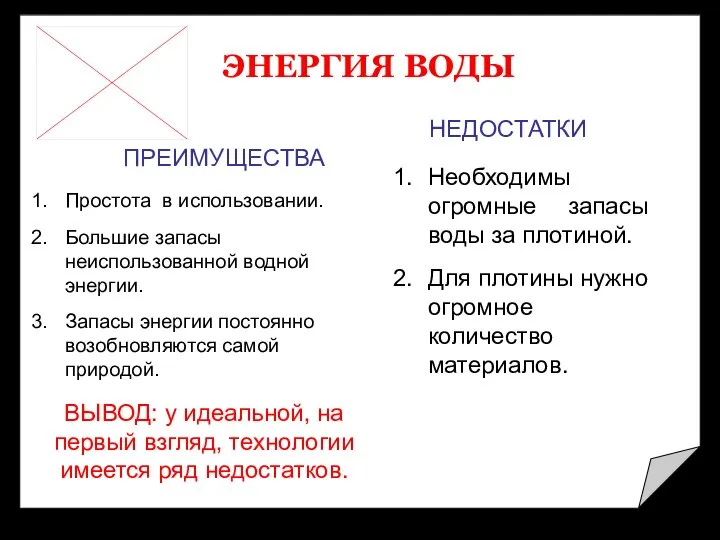 ЭНЕРГИЯ ВОДЫ ПРЕИМУЩЕСТВА НЕДОСТАТКИ Простота в использовании. Большие запасы неиспользованной водной