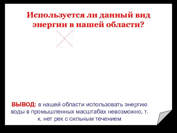 Используется ли данный вид энергии в нашей области? ВЫВОД: в нашей