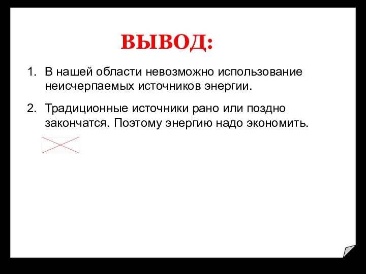 ВЫВОД: В нашей области невозможно использование неисчерпаемых источников энергии. Традиционные источники