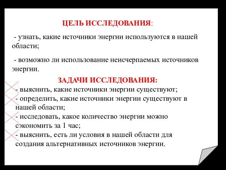 ЦЕЛЬ ИССЛЕДОВАНИЯ: - узнать, какие источники энергии используются в нашей области;