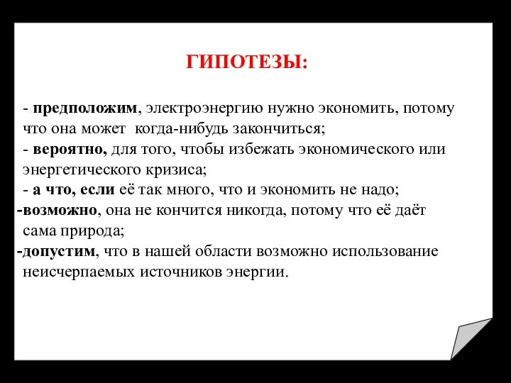 ГИПОТЕЗЫ: - предположим, электроэнергию нужно экономить, потому что она может когда-нибудь