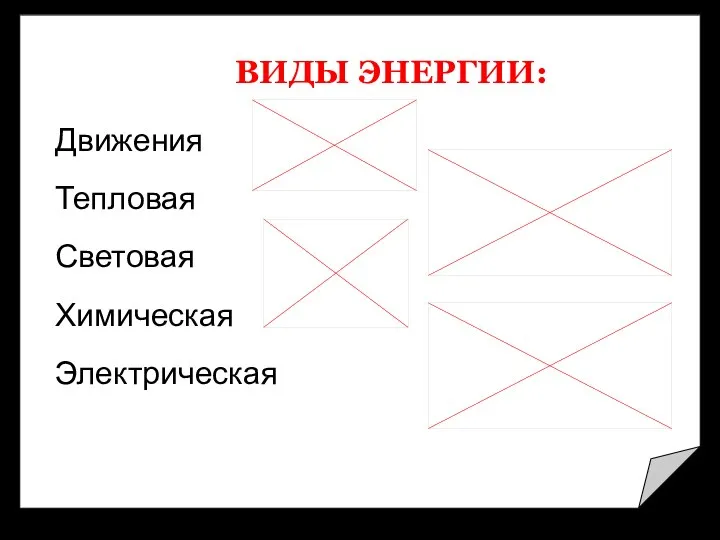 ВИДЫ ЭНЕРГИИ: Движения Тепловая Световая Химическая Электрическая