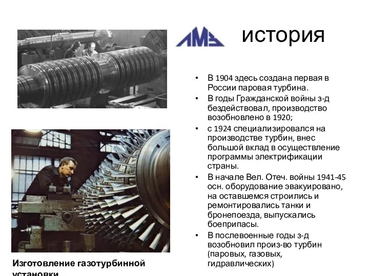 история В 1904 здесь создана первая в России паровая турбина. В