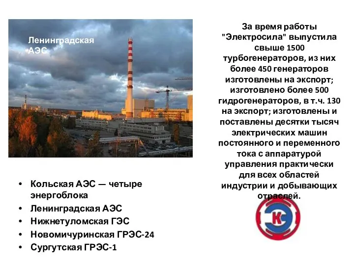 Кольская АЭС — четыре энергоблока Ленинградская АЭС Нижнетуломская ГЭС Новомичуринская ГРЭС-24
