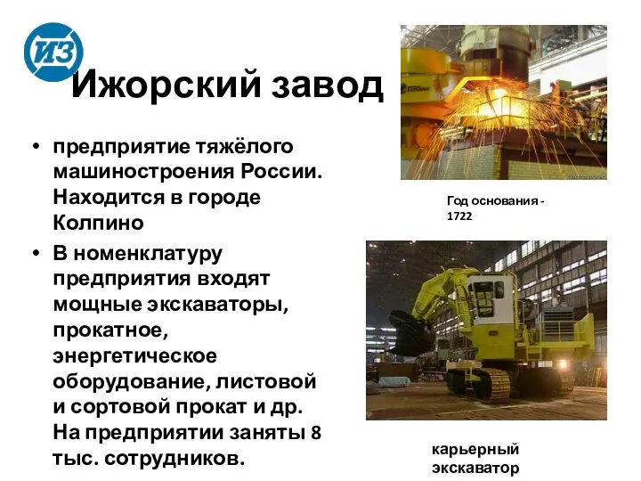 Ижорский завод предприятие тяжёлого машиностроения России. Находится в городе Колпино В