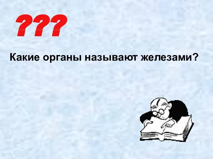 ??? Какие органы называют железами?