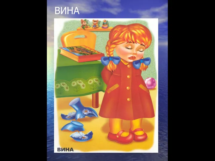 ВИНА