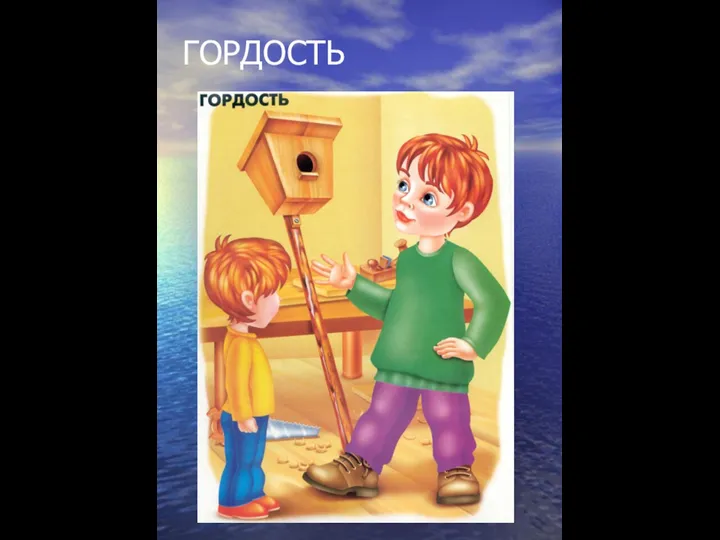 ГОРДОСТЬ