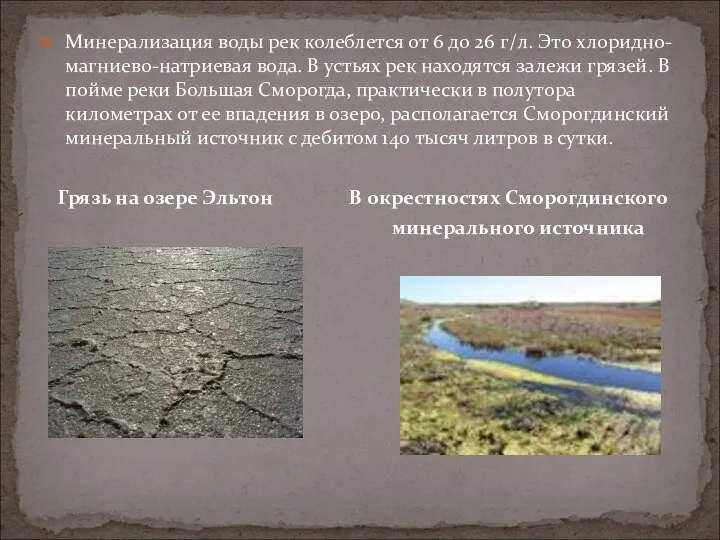 Минерализация воды рек колеблется от 6 до 26 г/л. Это хлоридно-магниево-натриевая