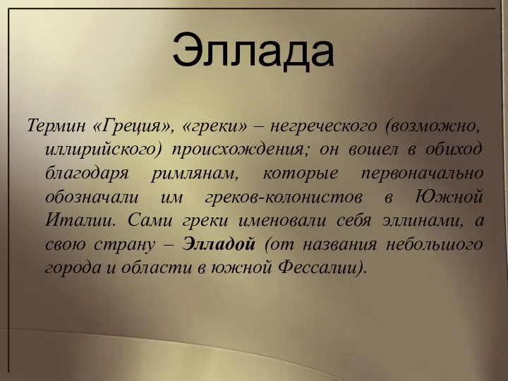 Эллада Термин «Греция», «греки» – негреческого (возможно, иллирийского) происхождения; он вошел