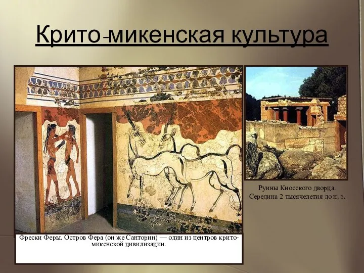 Крито-микенская культура АРХИТЕКТУРА. На рубеже III и II тыс. до н.э.