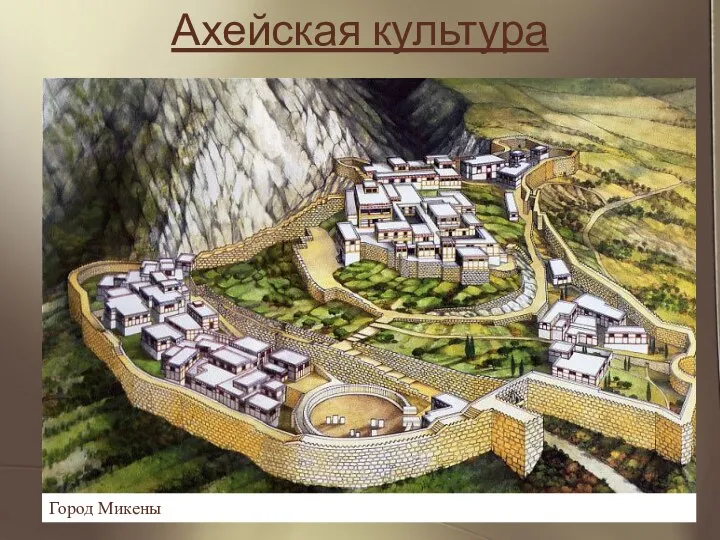 Ахейская культура Расцвет минойской культуры был прерван в конце XV вв.