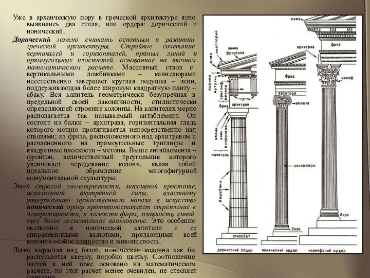 Уже в архаическую пору в греческой архитектуре ясно выявились два стиля,