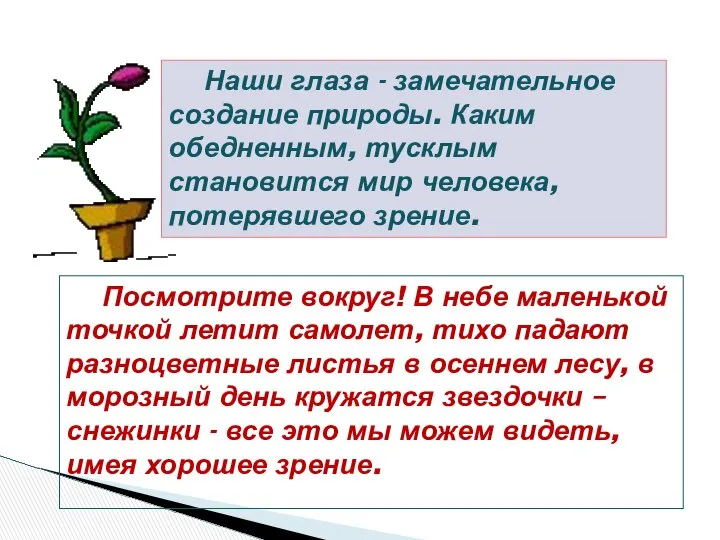 Посмотрите вокруг! В небе маленькой точкой летит самолет, тихо падают разноцветные