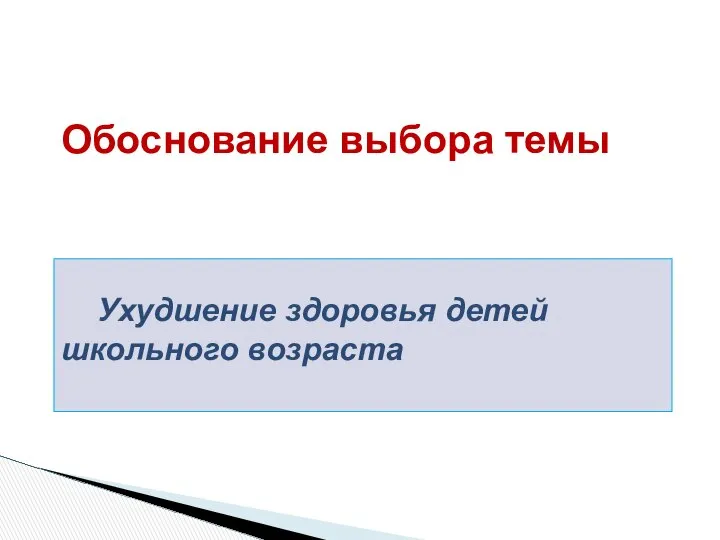 Ухудшение здоровья детей школьного возраста Обоснование выбора темы