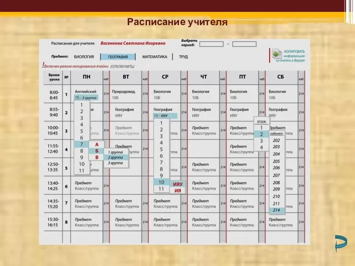 Расписание учителя