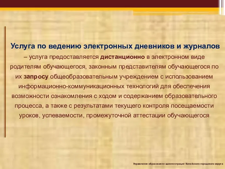 Услуга по ведению электронных дневников и журналов – услуга предоставляется дистанционно