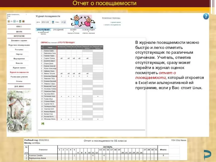 В журнале посещаемости можно быстро и легко отметить отсутствующих по различным