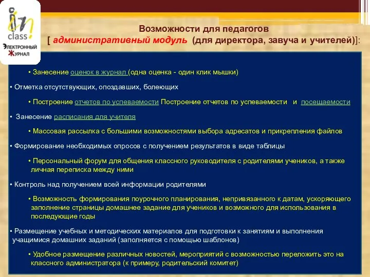 Возможности для педагогов [ административный модуль (для директора, завуча и учителей)]: