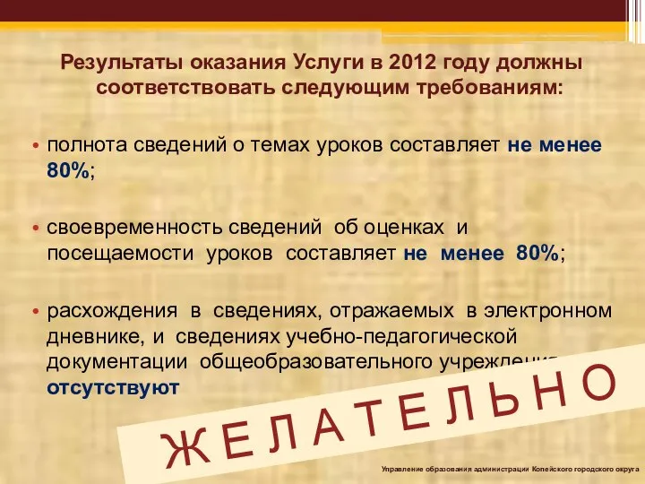 Результаты оказания Услуги в 2012 году должны соответствовать следующим требованиям: полнота