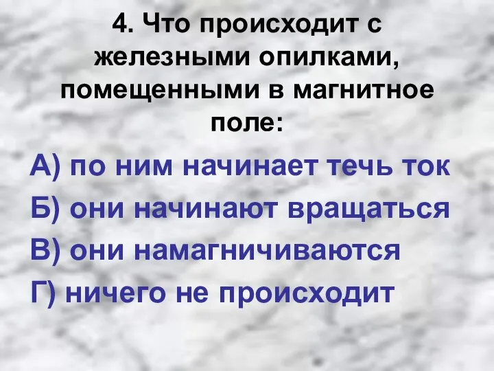 4. Что происходит с железными опилками, помещенными в магнитное поле: А)