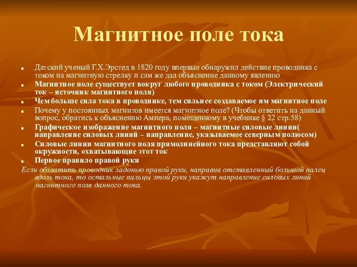 Магнитное поле тока Датский ученый Г.Х.Эрстед в 1820 году впервые обнаружил