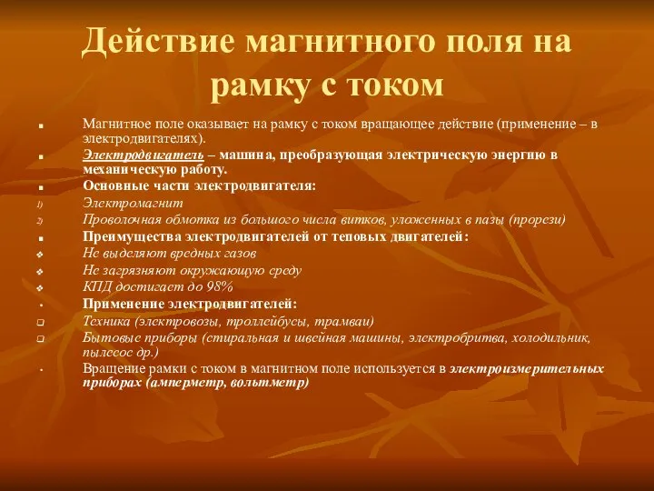 Действие магнитного поля на рамку с током Магнитное поле оказывает на