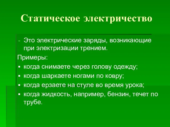 Статическое электричество Это электрические заряды, возникающие при электризации трением. Примеры: когда