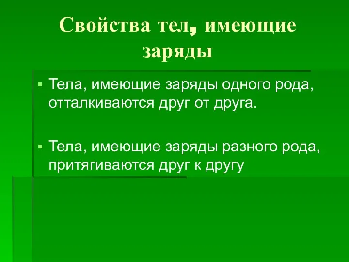 Свойства тел, имеющие заряды Тела, имеющие заряды одного рода, отталкиваются друг