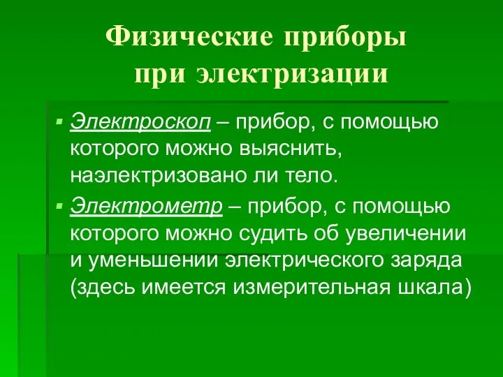 Физические приборы при электризации Электроскоп – прибор, с помощью которого можно