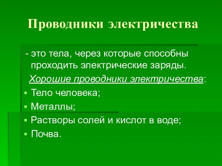 Проводники электричества - это тела, через которые способны проходить электрические заряды.