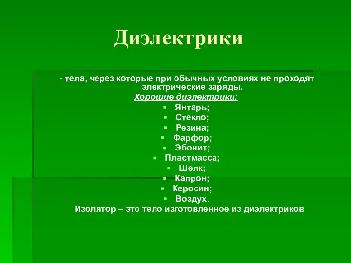 Диэлектрики - тела, через которые при обычных условиях не проходят электрические